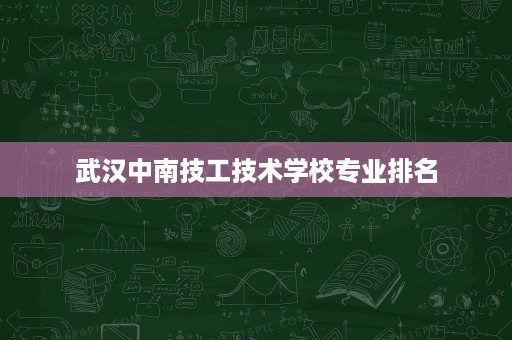 武汉中南技工技术学校专业排名 武汉中南技工技术学校专业排名
