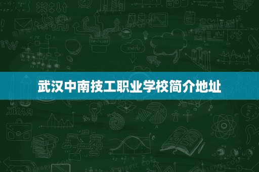 武汉中南技工职业学校简介地址 武汉中南技工职业学校简介地址