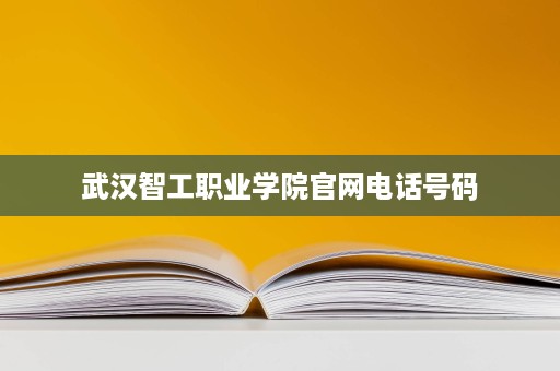 武汉智工职业学院官网电话号码
