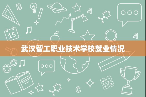 武汉智工职业技术学校就业情况
