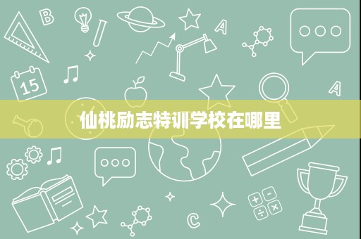 仙桃励志特训学校在哪里