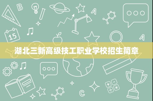 湖北三新高级技工职业学校招生简章 湖北三新高级技工职业学校招生简章