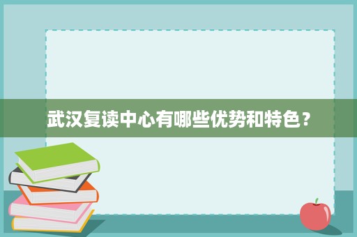 武汉复读中心有哪些优势和特色？