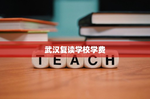 武汉复读学校学费