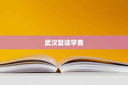 武汉复读学费 武汉复读学费