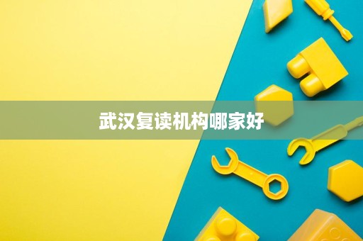 武汉复读机构哪家好 武汉复读机构哪家好
