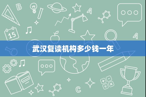武汉复读机构多少钱一年