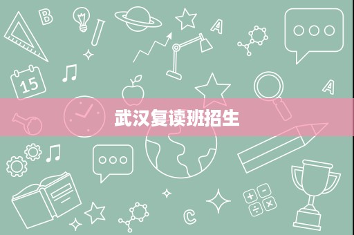武汉复读班招生