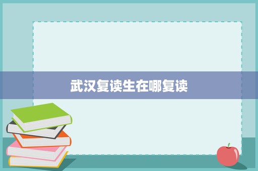 武汉复读生在哪复读