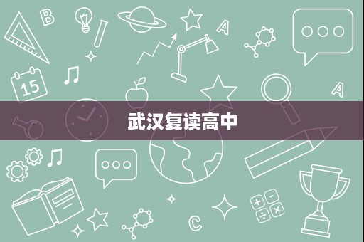 武汉复读高中 武汉复读高中