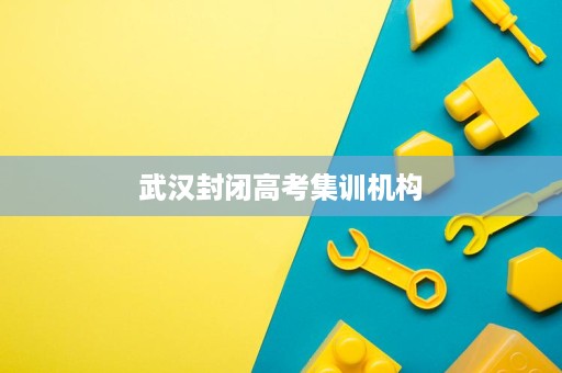 武汉封闭高考集训机构