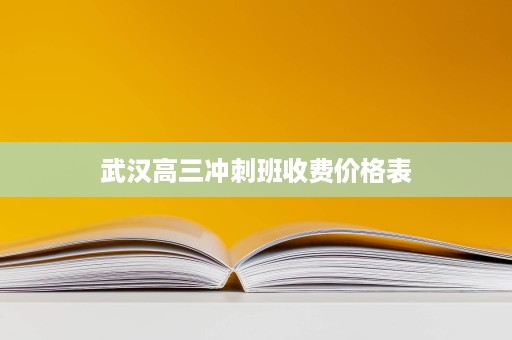 武汉高三冲刺班收费价格表 武汉高三冲刺班收费价格表