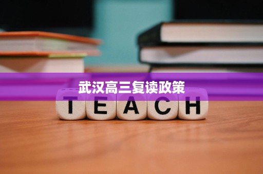 武汉高三复读政策 武汉高三复读政策