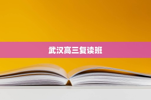 武汉高三复读班 武汉高三复读班