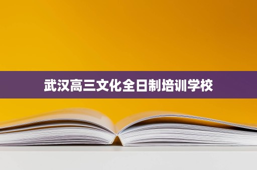 武汉高三文化全日制培训学校 武汉高三文化全日制培训学校