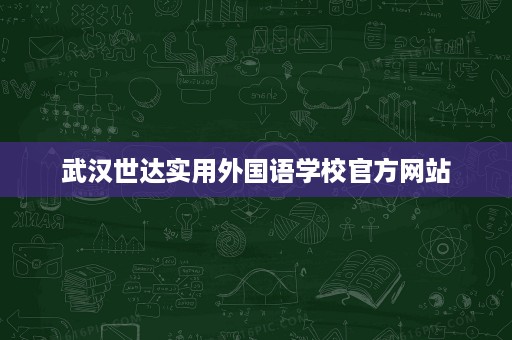 武汉世达实用外国语学校官方网站 武汉世达实用外国语学校官方网站