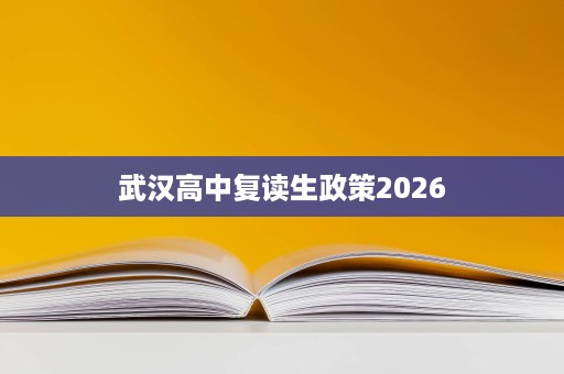 武汉高中复读生政策2026 武汉高中复读生政策2026