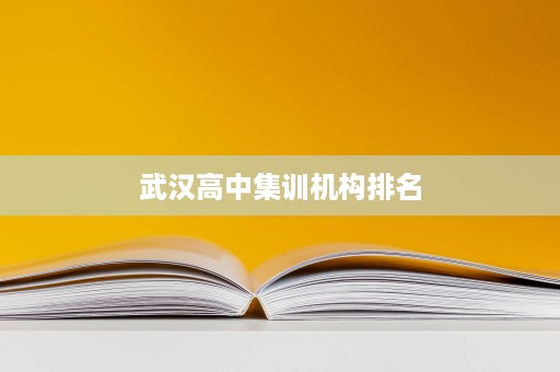 武汉高中集训机构排名