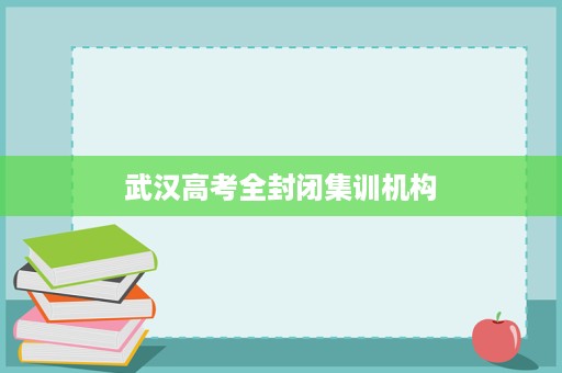 武汉高考全封闭集训机构