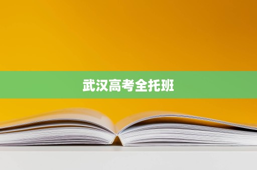 武汉高考全托班 武汉高考全托班