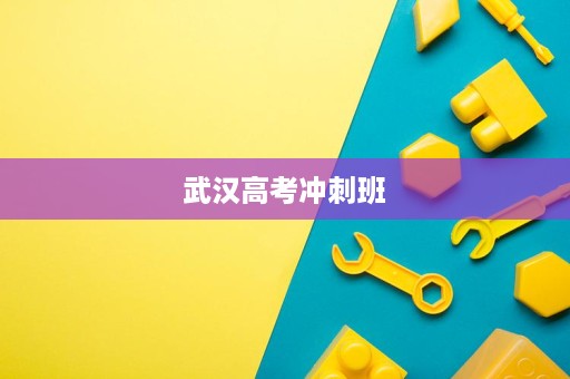 武汉高考冲刺班 武汉高考冲刺班