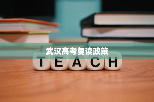武汉高考复读政策 武汉高考复读政策
