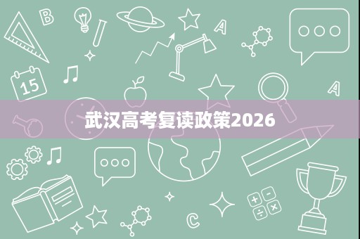 武汉高考复读政策2026 武汉高考复读政策2026