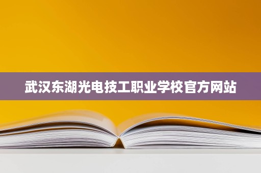 武汉东湖光电技工职业学校官方网站 武汉东湖光电技工职业学校官方网站