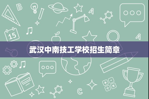 武汉中南技工学校招生简章 武汉中南技工学校招生简章