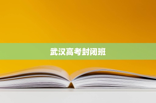 武汉高考封闭班