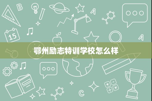 鄂州励志特训学校怎么样