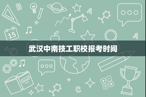 武汉中南技工职校报考时间