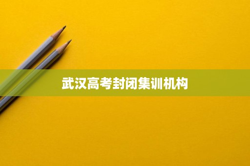 武汉高考封闭集训机构