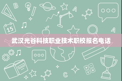 武汉光谷科技职业技术职校报名电话