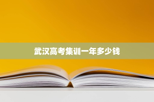 武汉高考集训一年多少钱