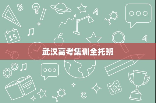 武汉高考集训全托班