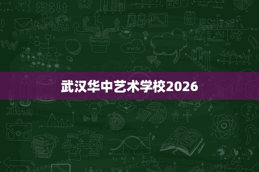 武汉华中艺术学校2026