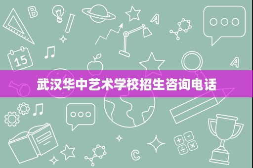 武汉华中艺术学校招生咨询电话