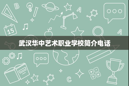 武汉华中艺术职业学校简介电话