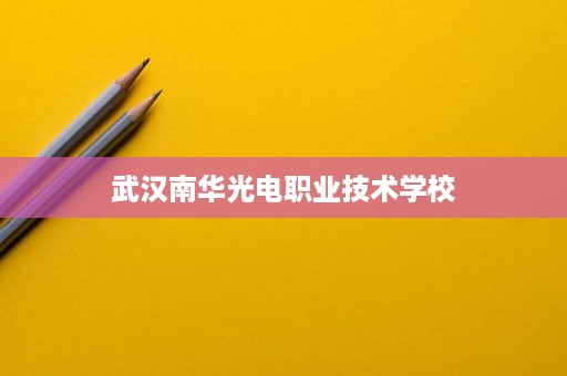 武汉南华光电职业技术学校
