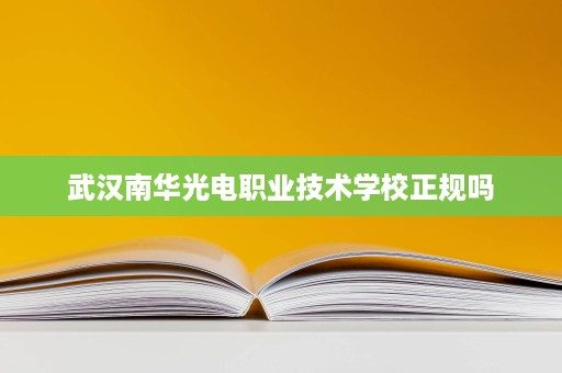 武汉南华光电职业技术学校正规吗