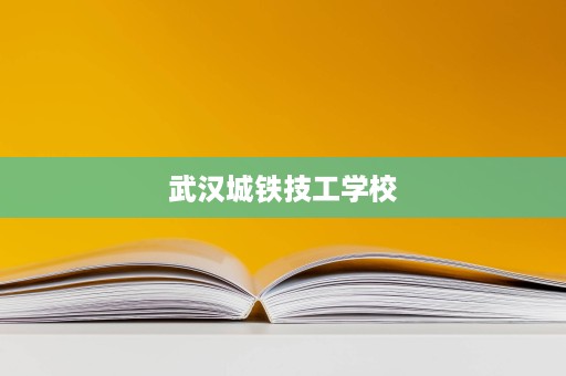 武汉城铁技工学校