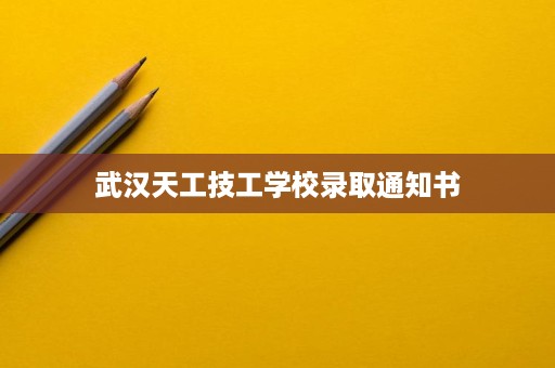 武汉天工技工学校录取通知书