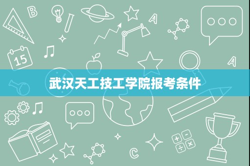 武汉天工技工学院报考条件