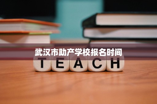 武汉市助产学校报名时间