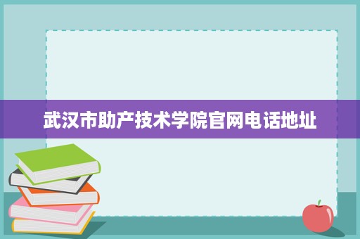 武汉市助产技术学院官网电话地址