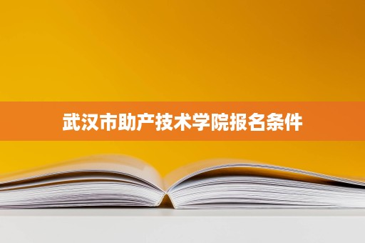 武汉市助产技术学院报名条件