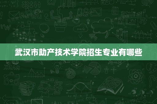 武汉市助产技术学院招生专业有哪些