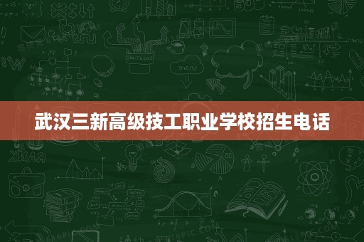 武汉三新高级技工职业学校招生电话