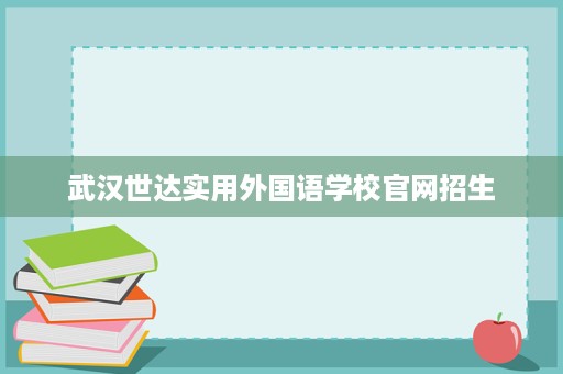 武汉世达实用外国语学校官网招生
